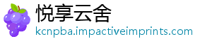 悦享云舍